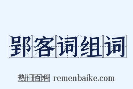 郢客词组词是什么意思的图片